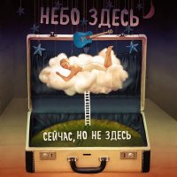 Песня Небо здесь - Потерялся в тебе скачать и слушать