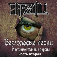 Песня Skrizhali - Насуперак (Минус) скачать и слушать