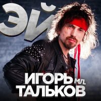 Песня Игорь Тальков (мл.) - Эй! скачать и слушать