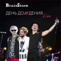 Песня BrainStorm, Александр Петров, Игорь Журавлёв - На заре скачать и слушать