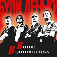 Песня Воплі Відоплясова - Колискова скачать и слушать