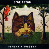 Песня Егор Летов - Непонятная песенка скачать и слушать