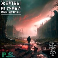 Песня Жертвы Научной Фантастики - Звезда скачать и слушать