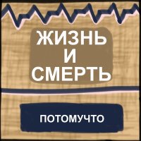 Песня Потомучто - Четыре привидения скачать и слушать