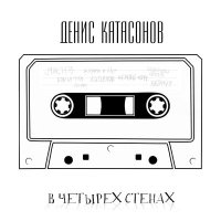 Песня Денис Катасонов - Движемся по кругу скачать и слушать