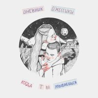 Песня Dневник Dжессики - Когда ты улыбаешься скачать и слушать