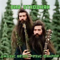 Песня ВИА Отходняк - Хапальня скачать и слушать