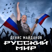 Песня Десни Майданов - Мы привыкаем жить на войне скачать и слушать