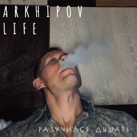 Песня Arkhipov life - Разучился дышать скачать и слушать