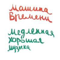 Песня Машина времени - Между тем, что было и тем, что будет (Remastered 2019) скачать и слушать