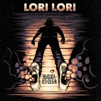 Песня Lori! Lori! - третий путь скачать и слушать