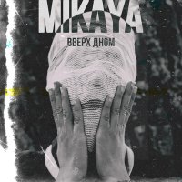 Песня MIKAYA - Вверх дном скачать и слушать