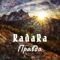 Песня RadaRa - Правда скачать и слушать