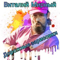 Песня Виталий Мирный - В тихом омуте скачать и слушать