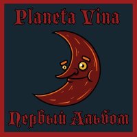 Песня Planeta Vina - Поздравляю Тебя скачать и слушать