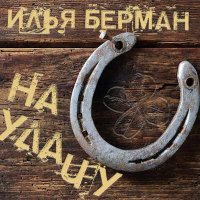 Песня Илья Берман - На удачу скачать и слушать