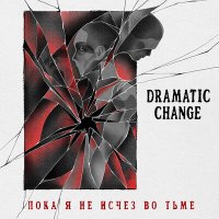 Песня Dramatic Change - Тёмный рай скачать и слушать