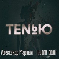 Песня Живая вода, Александр Маршал - Тенью скачать и слушать