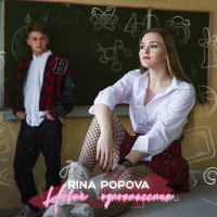 Песня Rina Popova - Новый одноклассник скачать и слушать