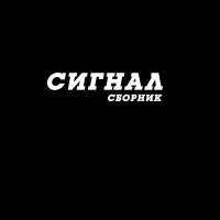 Песня Сигнал - Оставляю след скачать и слушать