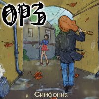 Песня ОРЗ - Рок-н-ролл скачать и слушать