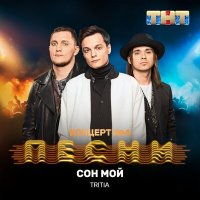 Песня TRITIA - Сон мой скачать и слушать