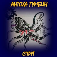 Песня Антоха Гумбин - Селяви скачать и слушать