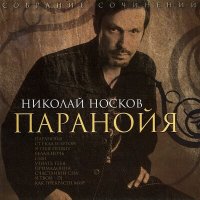 Песня Николай Носков - Паранойя (Baroque Slasher Extended Remix) скачать и слушать
