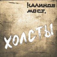 Песня Калинов Мост - Воздух скачать и слушать