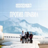 Песня SAHALIN - Против правил скачать и слушать