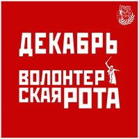 Песня Декабрь - Волонтёрская рота скачать и слушать