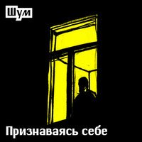 Песня Шум - Признаваясь себе скачать и слушать