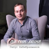 Песня Гелюс Хабибрахманов - Тап син мине скачать и слушать