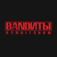 Песня BANDИТЫ - Танцы скачать и слушать