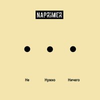 Песня Naprimer - Не Нужно Ничего скачать и слушать