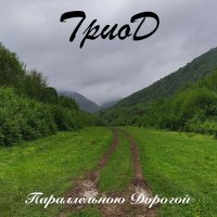 Песня Триод - На легке скачать и слушать