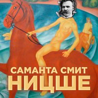 Песня Саманта Смит - НИЦШЕ скачать и слушать