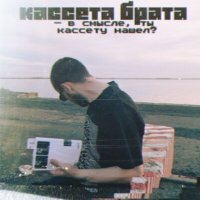 Песня кассета брата - ЦАРАПИНЫ скачать и слушать