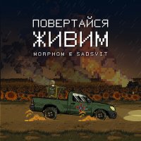 Песня Morphom - Літо і я скачать и слушать