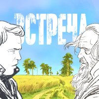 Песня ПРЕДЗНАМЕНОВАНИЕ - ВСТРЕЧА скачать и слушать