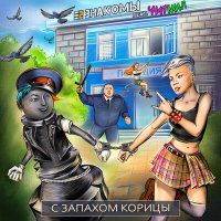 Песня Е2 Знакомы, Читмил - С запахом корицы скачать и слушать