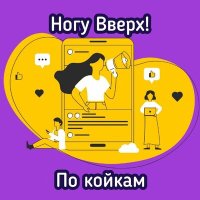 Песня Ногу Вверх! - По койкам скачать и слушать