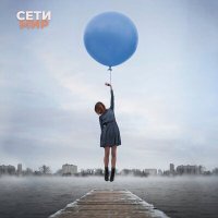 Песня Сети - Мир скачать и слушать