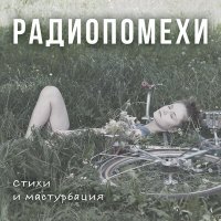 Песня Радиопомехи - Чайки скачать и слушать