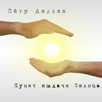 Песня Пётр Леляев - Спасибо за жизнь скачать и слушать