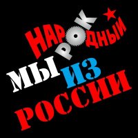 Песня Народный рок - Мы из России скачать и слушать