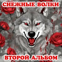 Песня Снежные волки - Живой товар скачать и слушать