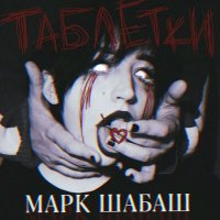 Песня Марк Шабаш - Таблетки скачать и слушать