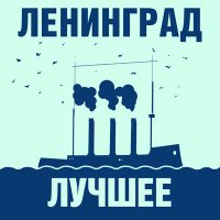 Песня Ленинград - Комон эврибади скачать и слушать