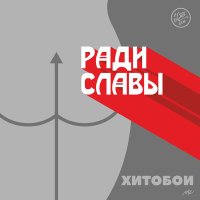 Песня Хитобои - Культурная скачать и слушать